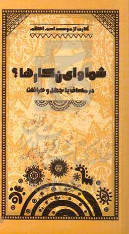 شما و ای‌ن کارها؟ در مصاف با جهل و خرافات