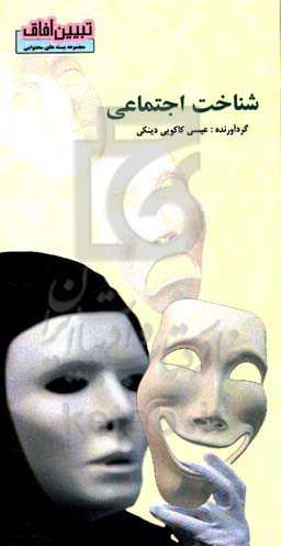 شناخت اجتماعی