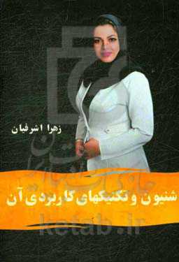 شنیون و تکنیکهای کاربردی آن