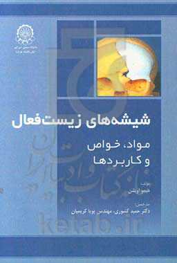 شیشه‌های زیست‌فعال: مواد، خواص و کاربردها