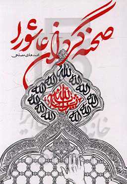 صحنه‌گردان عاشورا