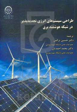طراحی سیستم‌های انرژی تجدیدپذیر در شبکه هوشمند برق