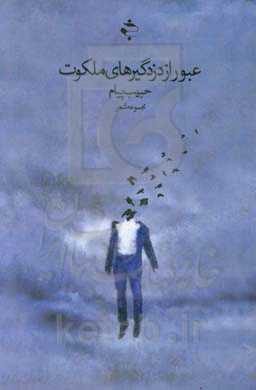 عبور از دزدگیرهای ملکوت: مجموعه شعر