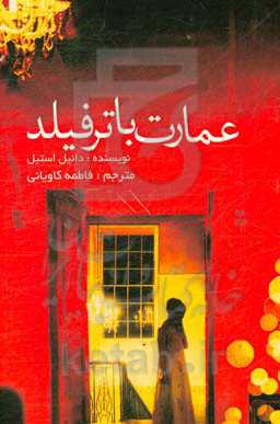 عمارت باترفیلد (گذشته عالی)