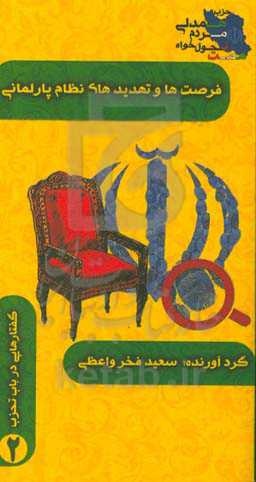 فرصت‌ها و تهدیدهای نظام پارلمانی