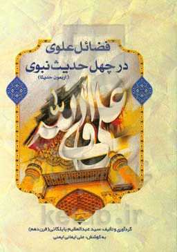 فضائل علوی در چهل حدیث نبوی (اربعون حدیثا)