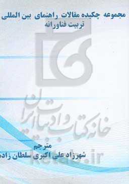 مجموعه چکیده مقالات راهنمای بین‌المللی تربیت فناورانه به همراه دو مقاله منتخب