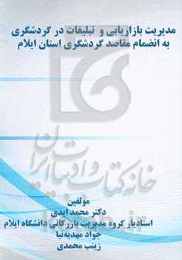 مدیریت بازاریابی و تبلیغات در گردشگری به انضمام مقاصد گردشگری استان ایلام