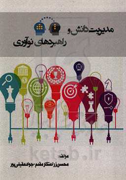 مدیریت دانش و راهبردهای نوآوری