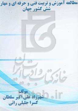 مطالعه آموزش و تربیت فنی و حرفه‌ای و مهارتی شش کشور جهان