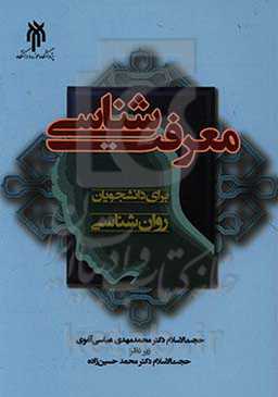 معرفت‌شناسی برای دانشجویان روان‌شناسی