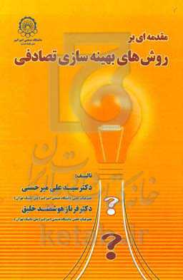 مقدمه‌ای بر روش‌های بهینه‌سازی تصادفی