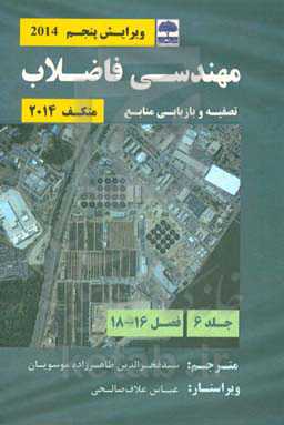 مهندسی فاضلاب متکف (2014): تصفیه و بازیابی منابع ویرایش پنجم (2014) (فصل 16 - 18)