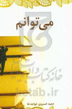 می‌توانم...