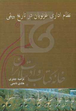 نظام اداری غزنویان در تاریخ بیهقی