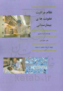 نظام مراقبت عفونت‌های بیمارستانی = System care infections cotrol in hospitals