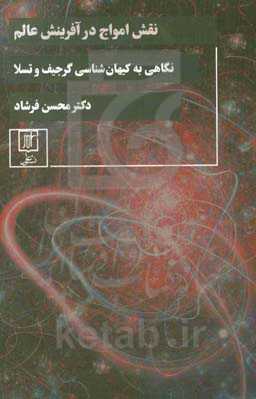 نقش امواج در آفرینش عالم (نگاهی به کیهان‌شناسی گرجیف و تسلا)