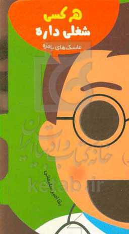 هر کسی شغلی داره