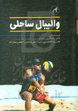 والیبال ساحلی