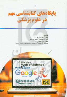 پایگاه‌های کتابشناسی مهم در علوم پزشکی