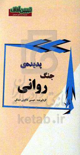 پدیده‌ی جنگ روانی