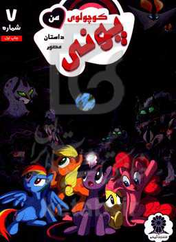 پونی کوچولوی من شماره 7