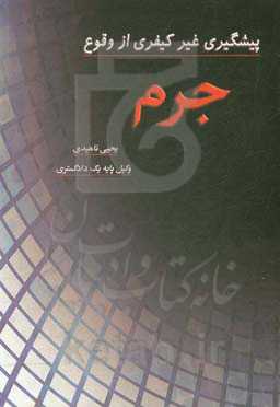 پیشگیری غیرکیفری از وقوع جرم