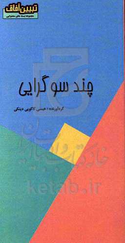 چندسوگرایی