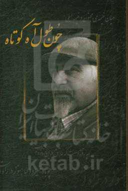 چون طول آه کوتاه (سوگنامه زنده‌یاد، استاد رضا افضلی)