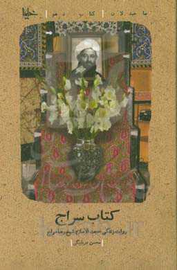 کتاب سراج: روایت زندگی حجت‌الاسلام شیخ رضا سراج