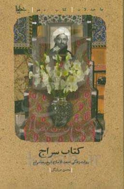 کتاب سراج: روایت زندگی حجت‌الاسلام شیخ رضا سراج