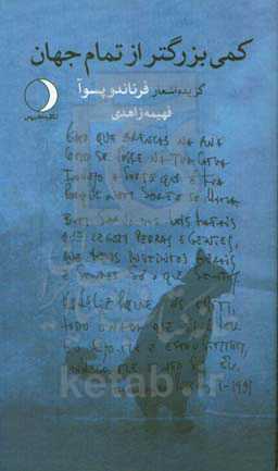 کمی بزرگتر از تمام جهان: گزیده اشعار فرناندو پسوآ