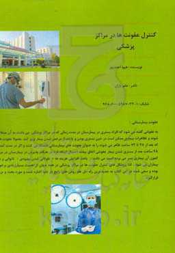 کنترل عفونت‌ها در مراکز پزشکی = Infections control in hospitals