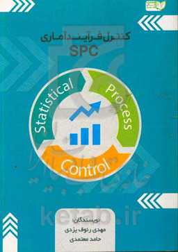 کنترل فرآیند آماری spc