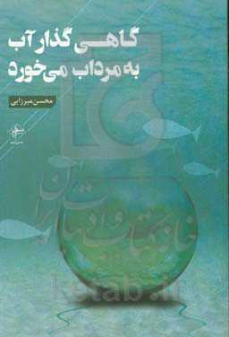 گاهی گذار آب به مرداب می‌خورد