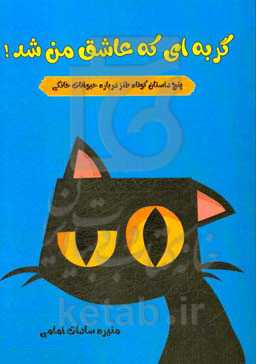 گربه‌ای که عاشق من شد!