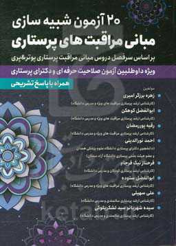 20 آزمون شبیه‌سازی مبانی مراقبت‌های پرستاری: بر اساس سرفصل دروس مبانی مراقبت پرستاری پوتر