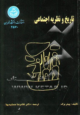 تاریخ و نظریه اجتماعی