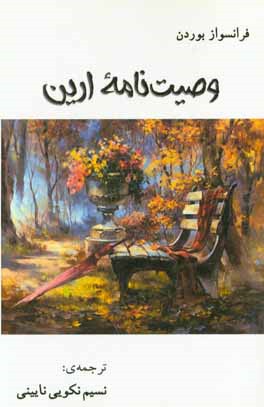 وصیت‌نامه ارین