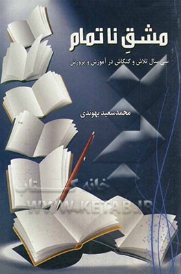 مشق ناتمام: سی سال تلاش و کنکاش در آموزش و پرورش