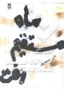 ماه مستقیم رفت