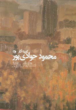 ستایش روز: گزیده آثار محمود جوادی‌پور