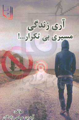 آری، زندگی مسیری بی‌تکرار