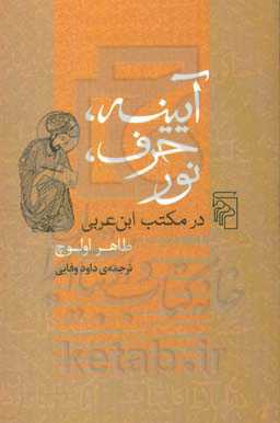 آیینه، حرف، نور در مکتب ابن‌عربی