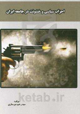 احزاب سیاسی و خشونت در جامعه ایران