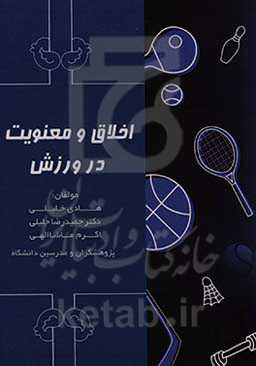 اخلاق و معنویت در ورزش