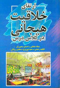 ارتقای خلاقیت هیجانی در کلاس درس