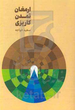 ارمغان تمدن کاریزی