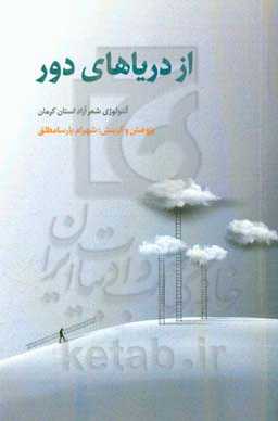 از دریاهای دور: آنتولوژی شعر آزاد استان کرمان