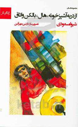 از در به آشپزخونه، هال، بالکن و اتاق